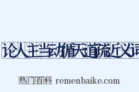 论人主当动循天道疏近义词是什么意思的图片